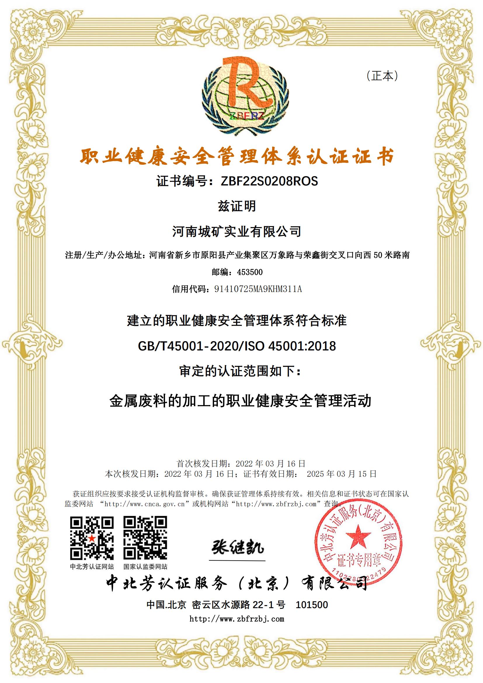 职业健康安全管理体系认证证书