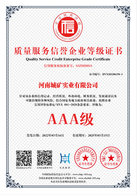 质量服务信誉企业等级证书